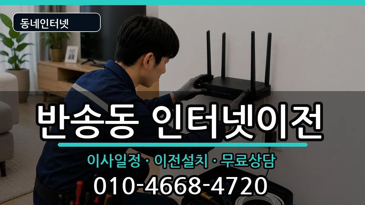 경상남도창원시성산구반송동 인터넷TV결합 인터넷 설치 안내 이미지 2