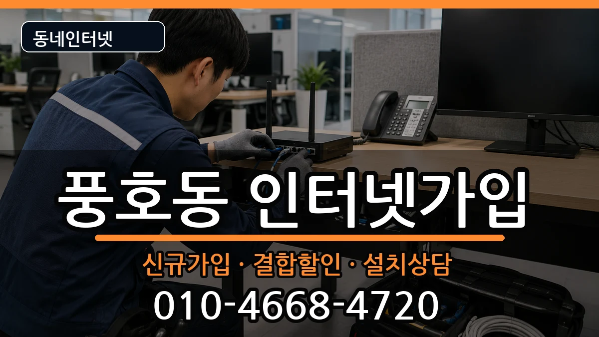 경상남도창원시진해구풍호동  인터넷가입 질문형