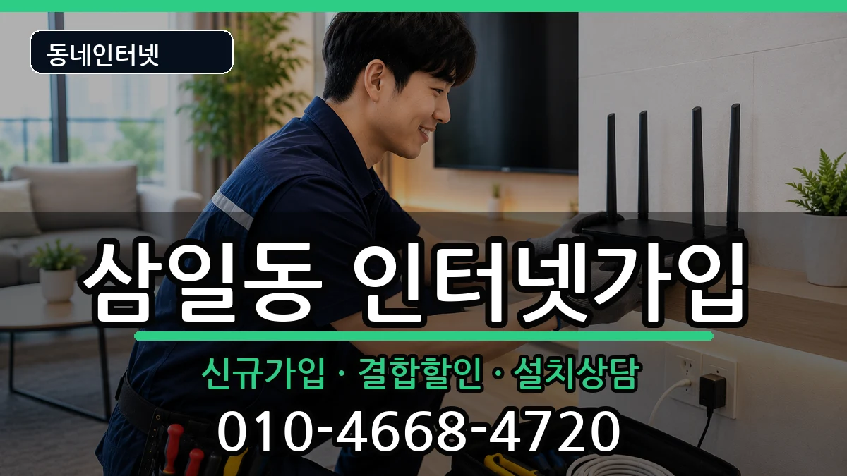 전라남도여수시삼일동 인터넷가입 전라남도여수시삼일동 인터넷가입 인터넷 설치 안내 이미지 3