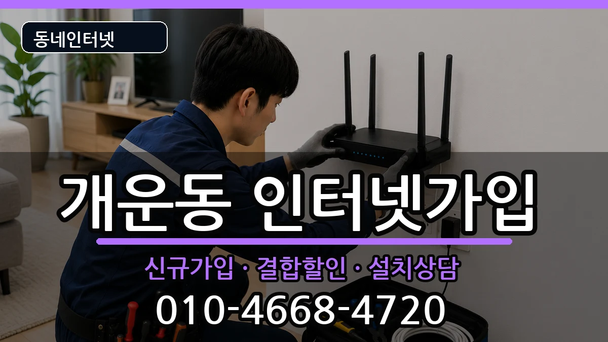 강원특별자치도원주시개운동 인터넷가입 인터넷 설치 안내 이미지 2