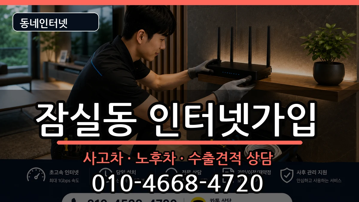 서울특별시송파구잠실동 인터넷가입 서울특별시송파구잠실동 인터넷가입 설치정보 처리 안내 이미지 2