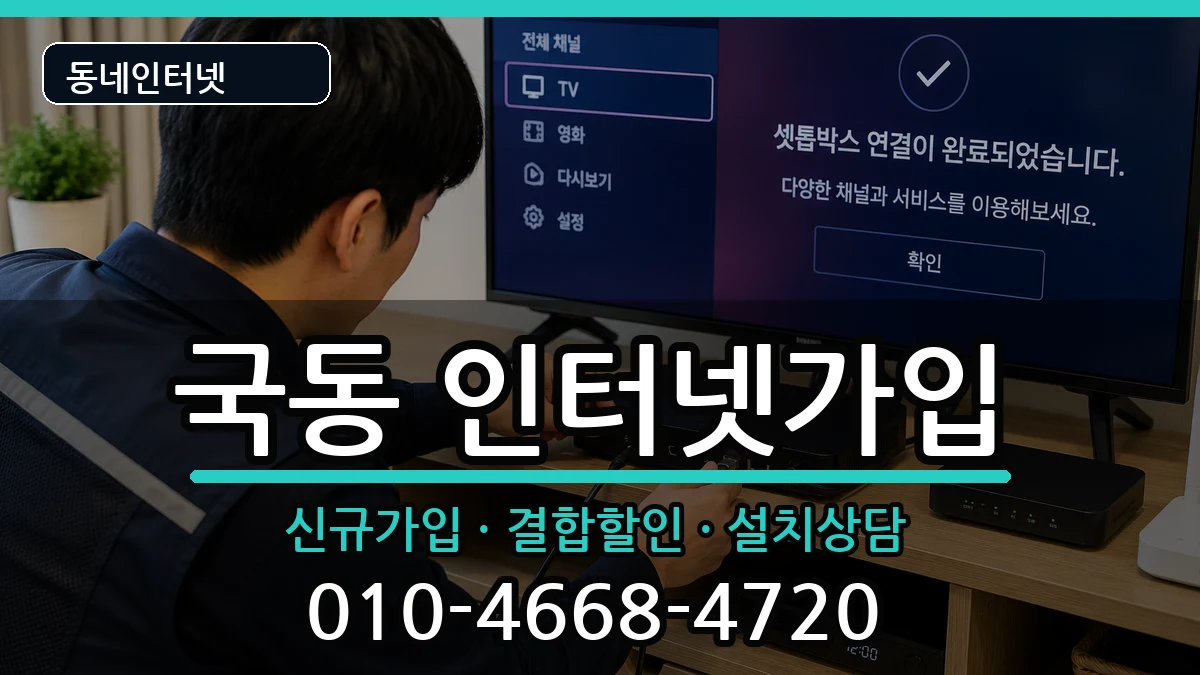 전라남도여수시국동 인터넷가입 전라남도여수시국동 인터넷가입 인터넷 설치 안내 이미지 1