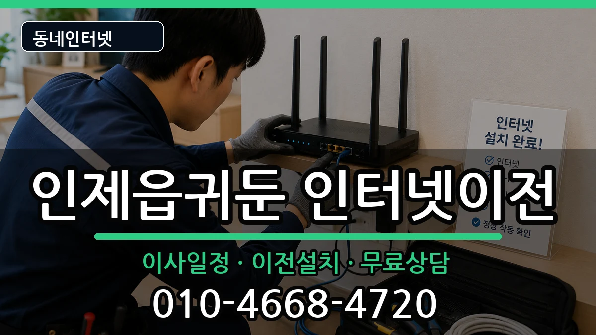 강원특별자치도인제군인제읍귀둔 기업인터넷 인터넷 설치 안내 이미지 2