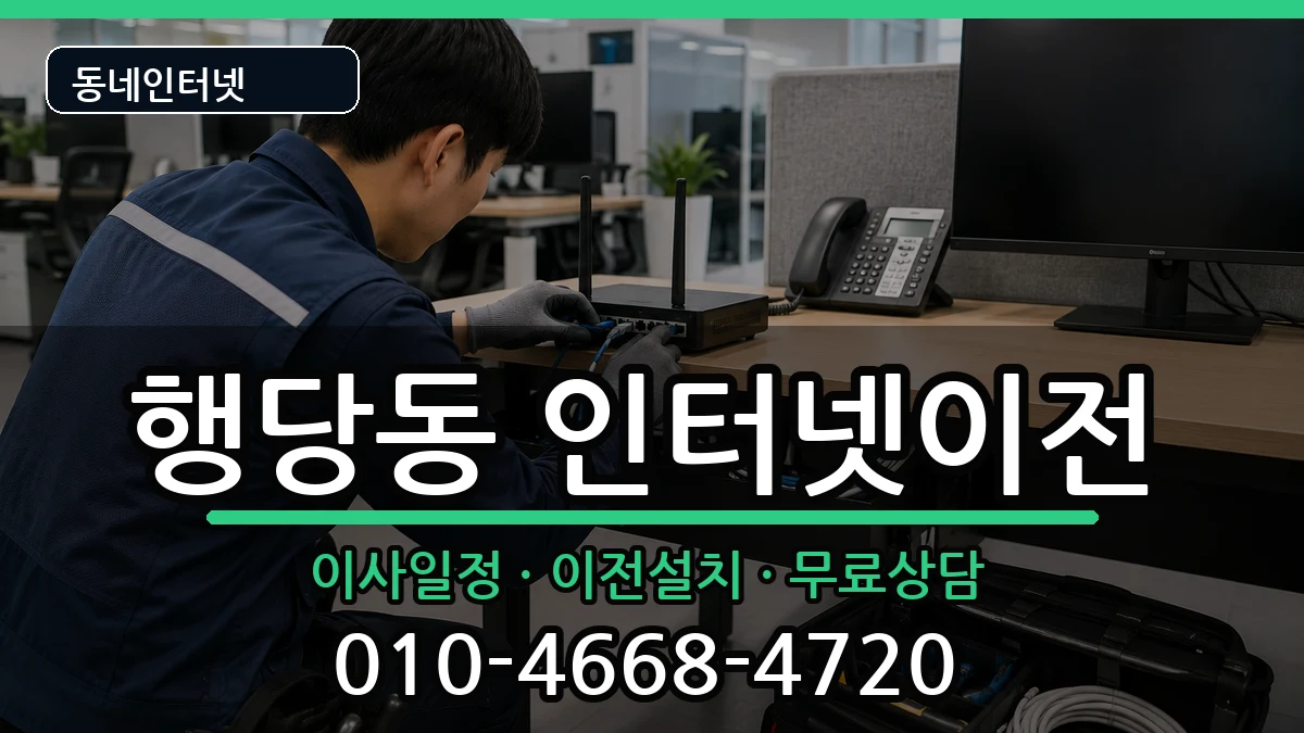 서울특별시성동구행당동 인터넷이전 서울특별시성동구행당동 인터넷이전 인터넷 설치 안내 이미지 2