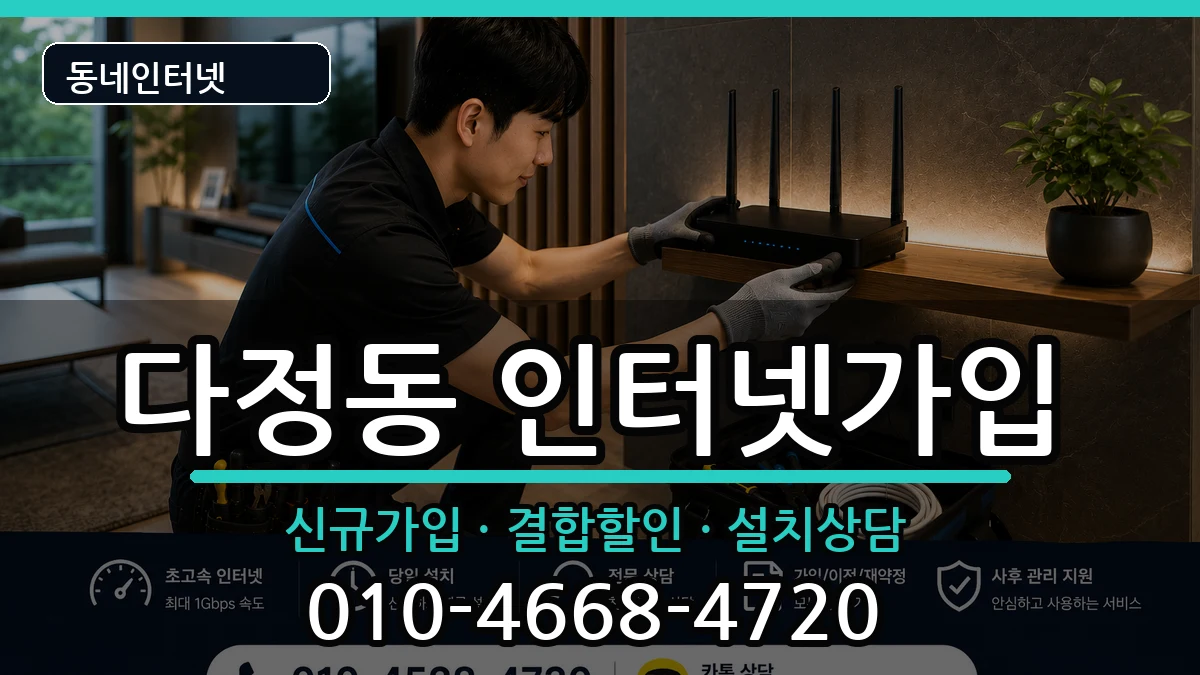 세종특별자치시다정동 인터넷가입 세종특별자치시다정동 인터넷가입 인터넷 설치 안내 이미지 3