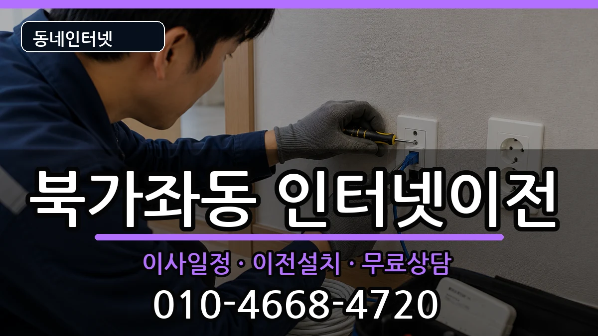 서울특별시서대문구북가좌동 인터넷이전 서울특별시서대문구북가좌동 인터넷이전 인터넷 설치 안내 이미지 3