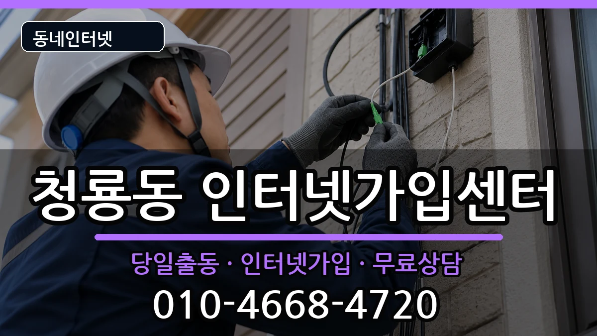 서울특별시관악구청룡동 인터넷설치 서울특별시관악구청룡동 인터넷설치 인터넷 설치 안내 이미지 1