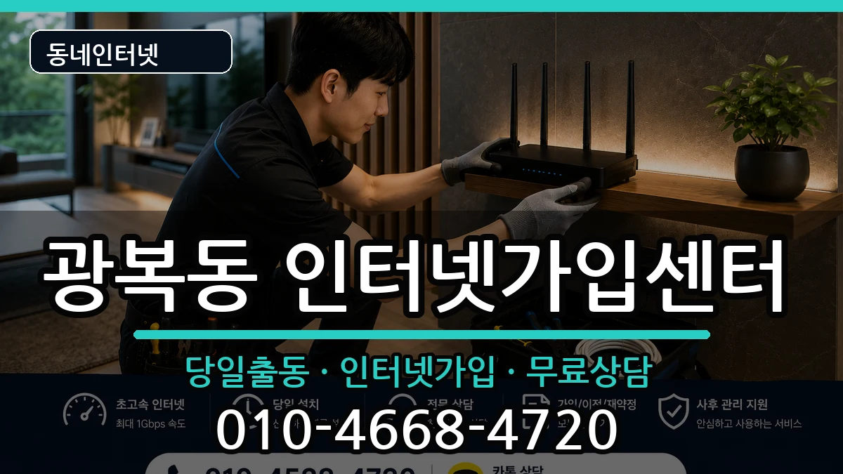 부산광역시중구광복동 인터넷설치 부산광역시중구광복동 인터넷설치 인터넷 설치 안내 이미지 3