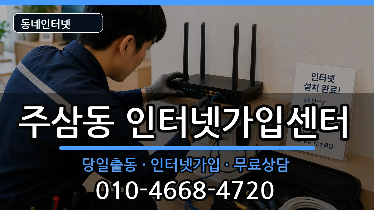 전라남도여수시주삼동  인터넷설치 정보형
