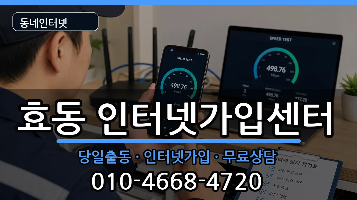 대전광역시동구효동 인터넷설치 대전광역시동구효동 인터넷설치 인터넷 설치 안내 이미지 2