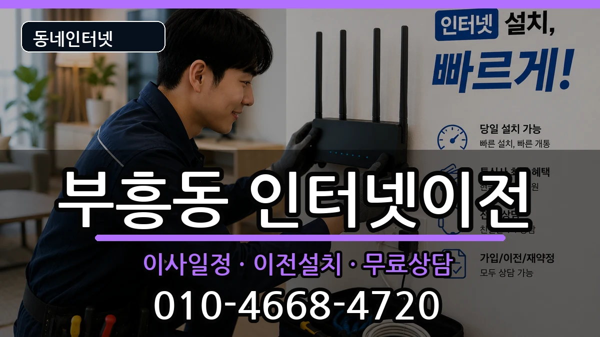 전라남도목포시부흥동 인터넷이전 전라남도목포시부흥동 인터넷이전 인터넷 설치 안내 이미지 1