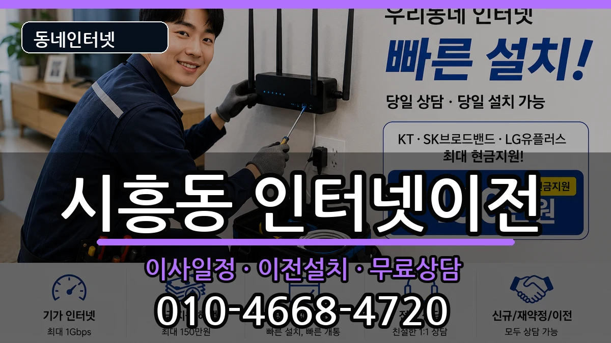 경기도성남시수정구시흥동 인터넷TV결합 경기도성남시수정구시흥동 인터넷TV결합 인터넷 설치 안내 이미지 1