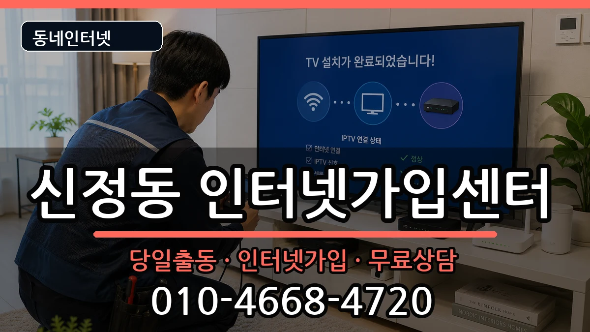 서울특별시양천구신정동 인터넷설치 인터넷 설치 안내 이미지 2