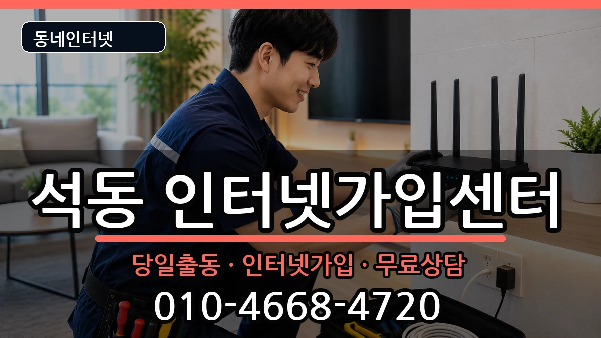 경상남도창원시진해구석동 인터넷설치 설치정보 처리 안내 이미지 1