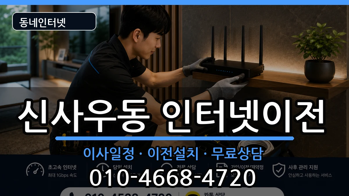 강원특별자치도춘천시신사우동  인터넷이전 절차형