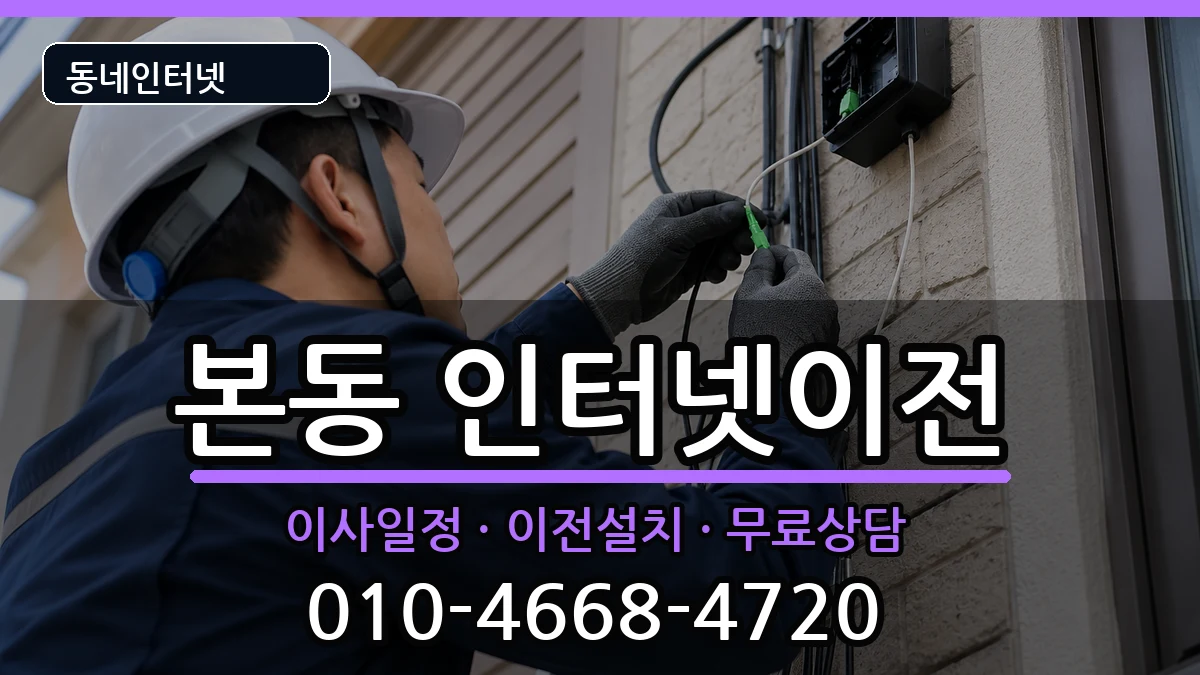 대구광역시달서구본동 인터넷TV결합 인터넷 설치 안내 이미지 3