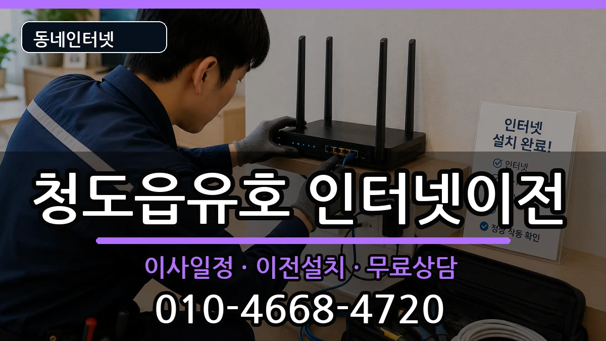경상북도청도군청도읍유호 기업인터넷 인터넷 설치 안내 이미지 3
