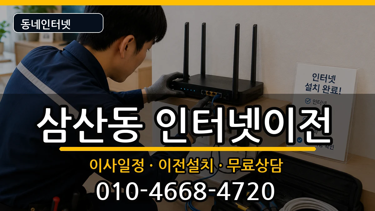 인천광역시부평구삼산동 인터넷TV결합 인천광역시부평구삼산동 인터넷TV결합 인터넷 설치 안내 이미지 1