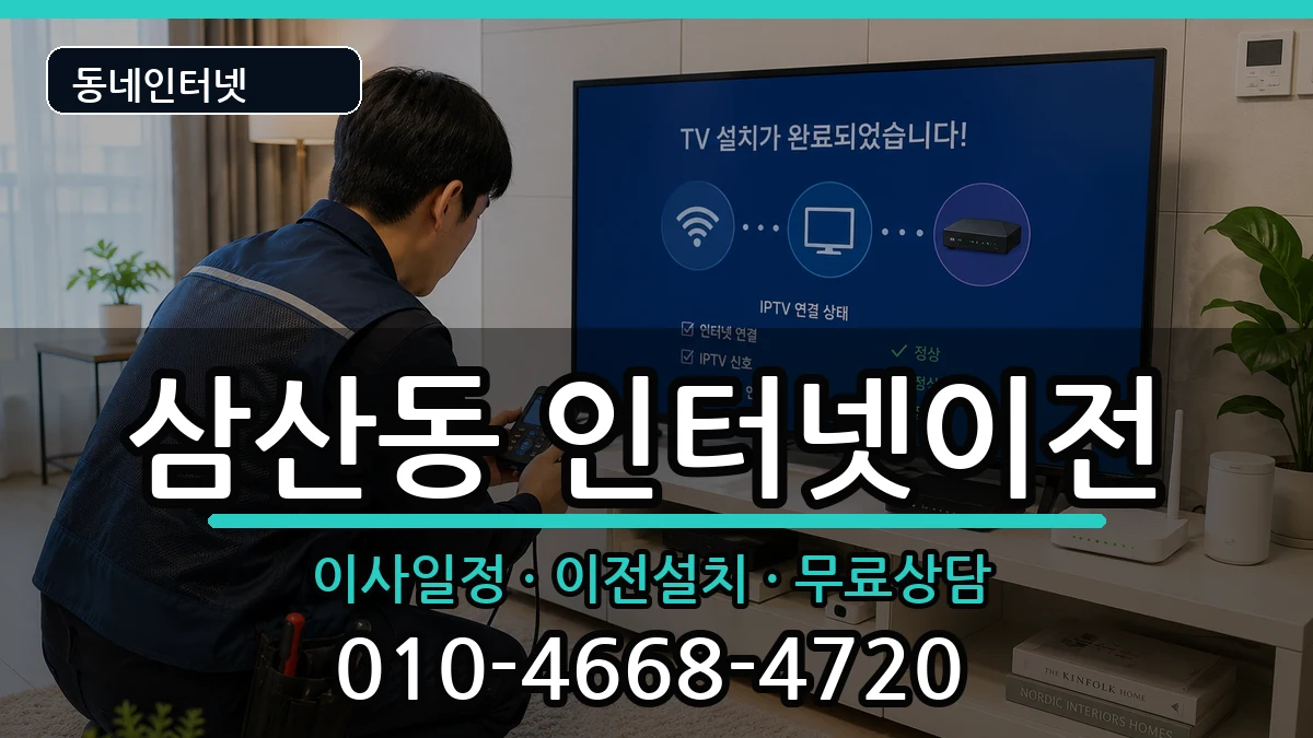 인천광역시부평구삼산동  인터넷이전 FAQ형