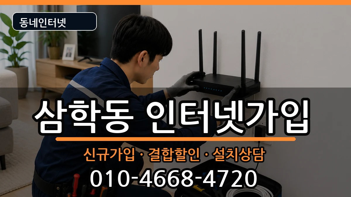 전라남도목포시삼학동 인터넷가입 전라남도목포시삼학동 인터넷가입 인터넷 설치 안내 이미지 2