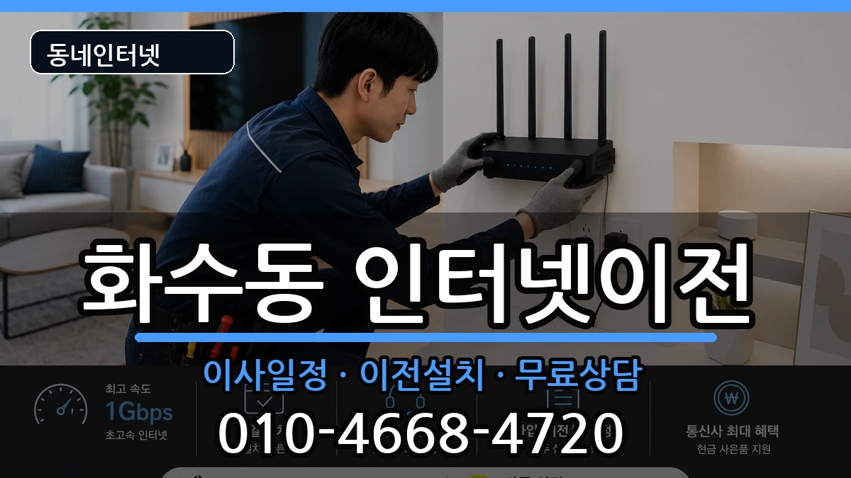 인천광역시동구화수동 인터넷TV결합 인천광역시동구화수동 인터넷TV결합 인터넷 설치 안내 이미지 1
