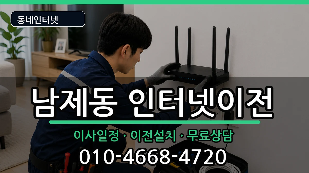 전라남도순천시남제동 인터넷이전 전라남도순천시남제동 인터넷이전 인터넷 설치 안내 이미지 1