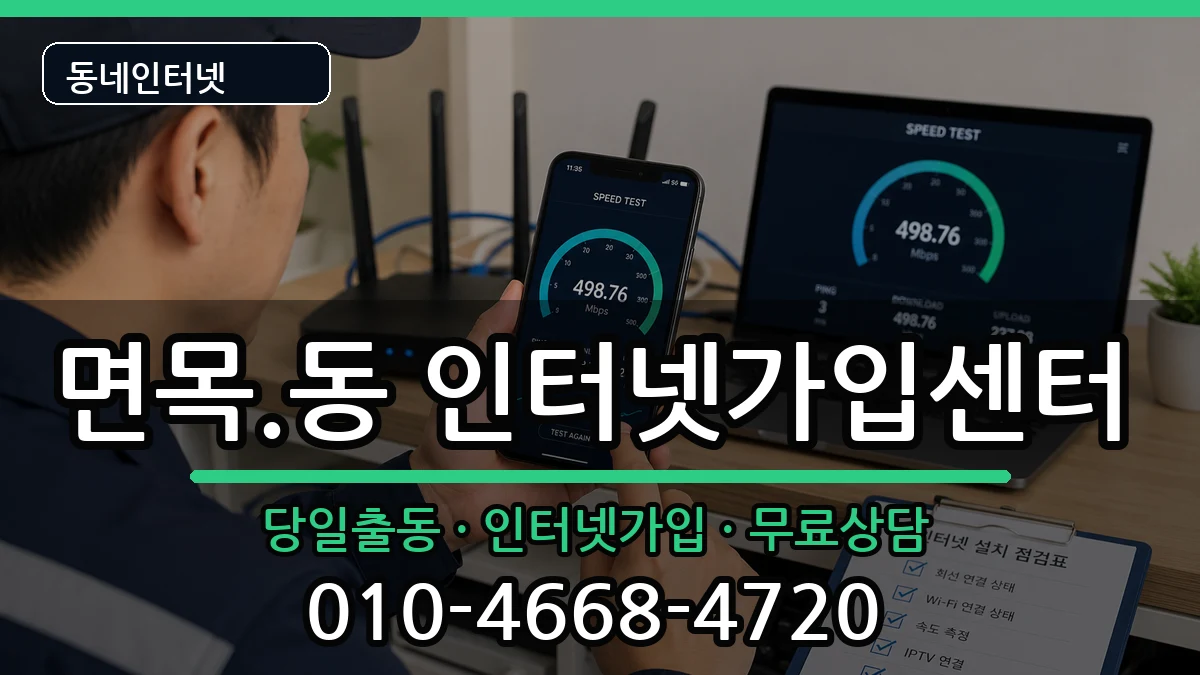 서울특별시중랑구면목.동 인터넷설치 서울특별시중랑구면목.동 인터넷설치 인터넷 설치 안내 이미지 1