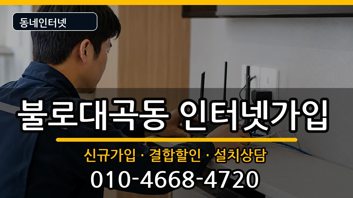 인천광역시서구불로대곡동 인터넷가입 인천광역시서구불로대곡동 인터넷가입 인터넷 설치 안내 이미지 3