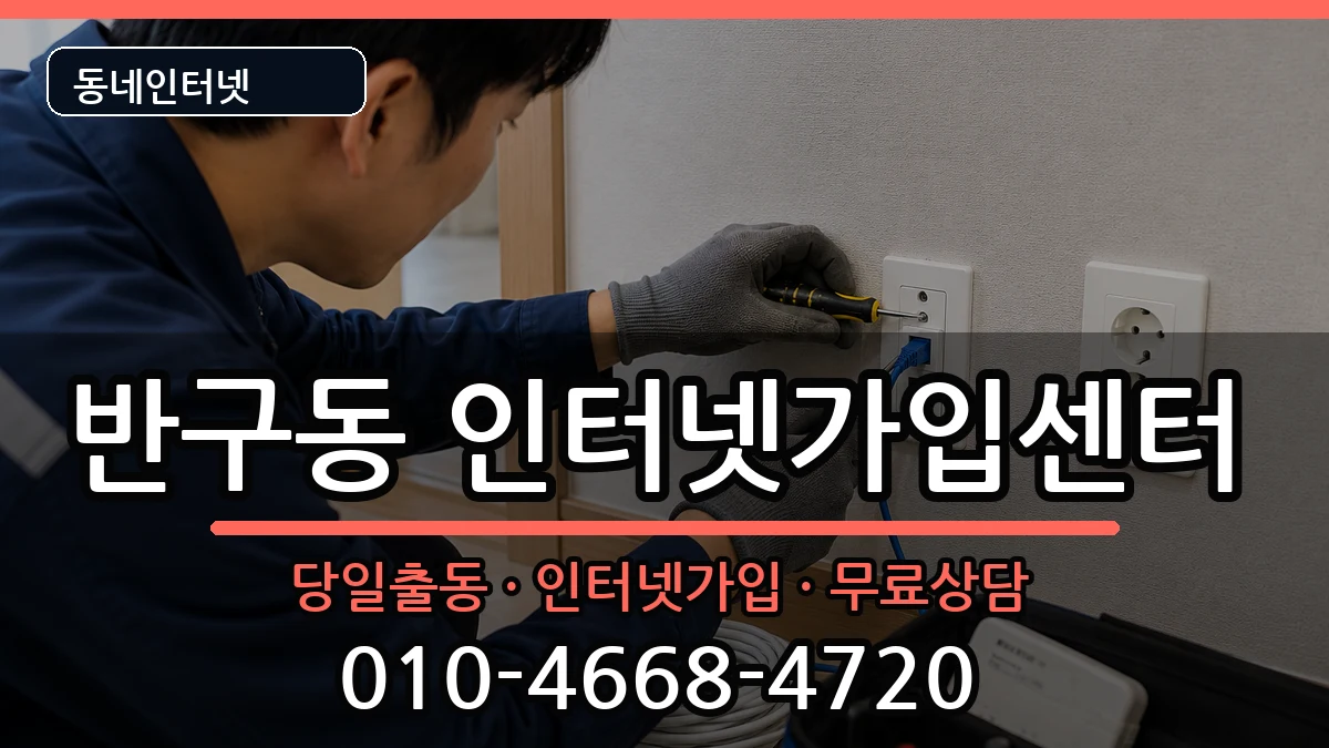 울산광역시중구반구동  인터넷설치 사례형