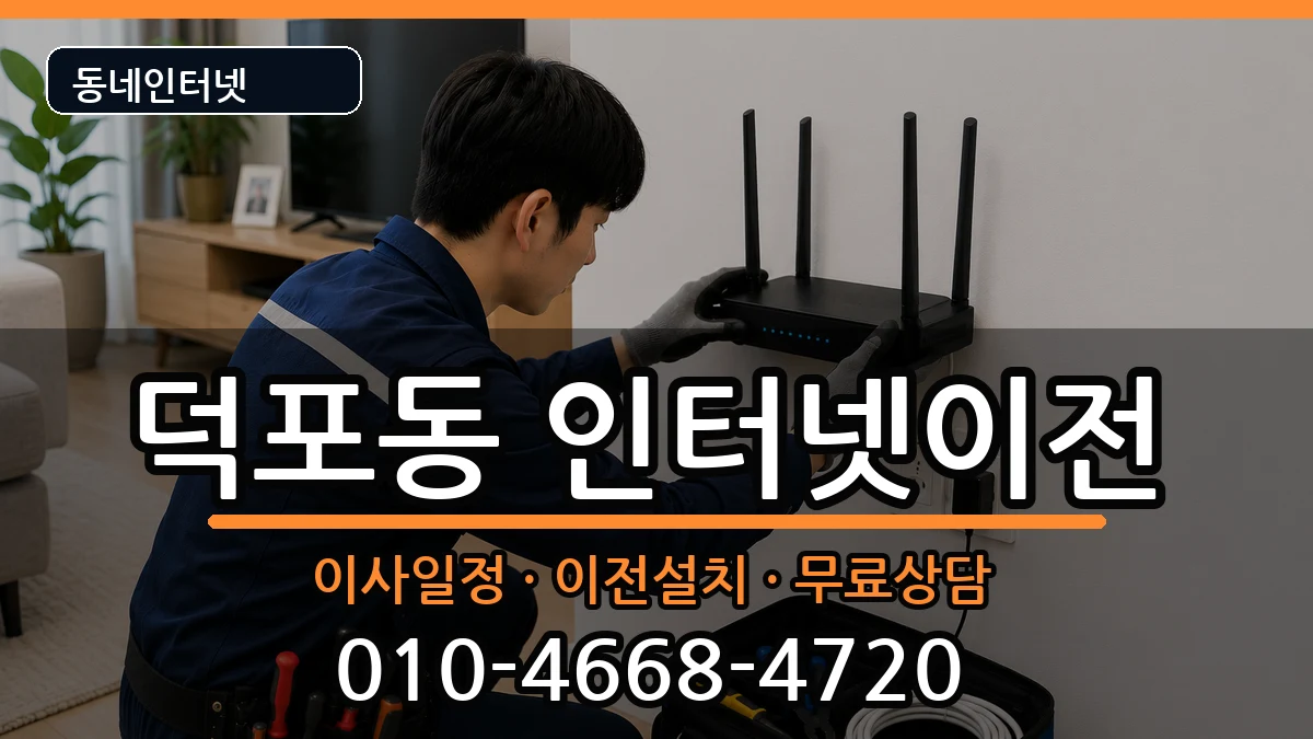부산광역시사상구덕포동  인터넷TV결합 주의사항형