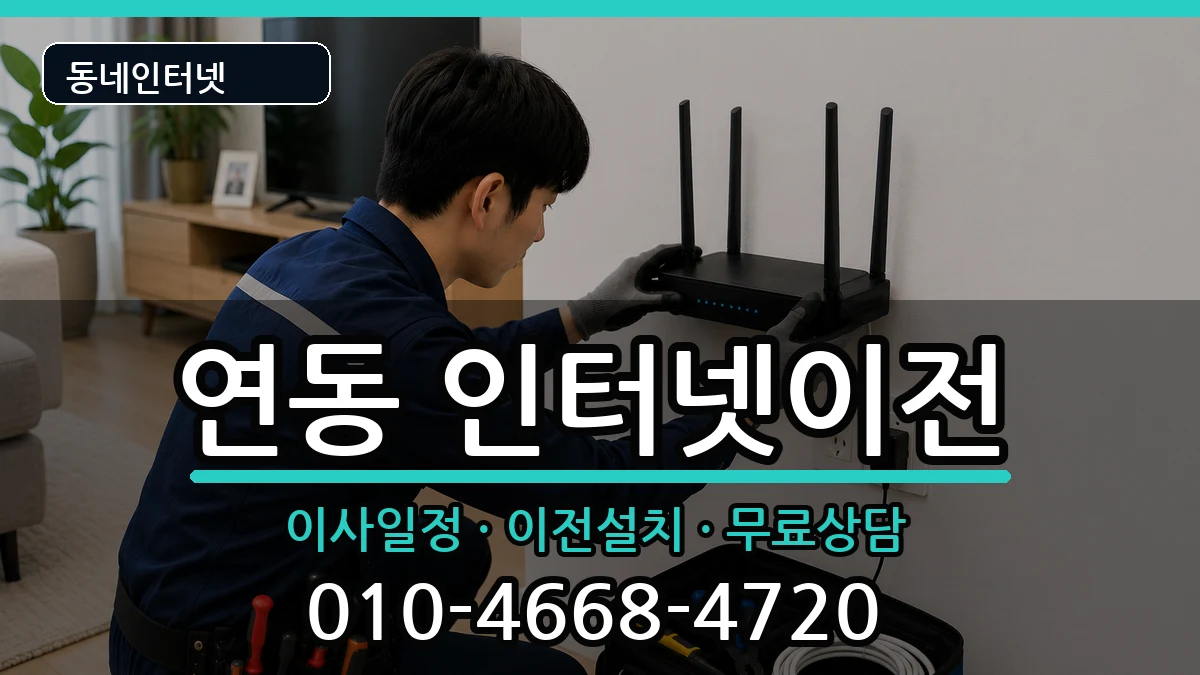 전라남도목포시연동 인터넷TV결합 인터넷 설치 안내 이미지 3