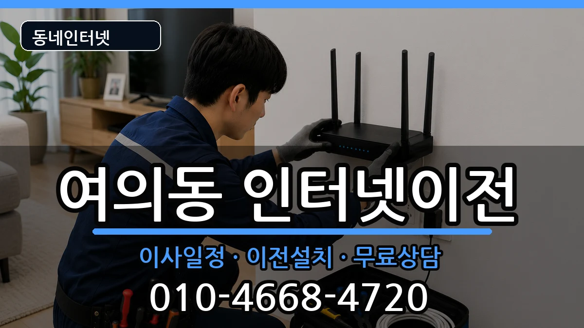 서울특별시영등포구여의동 인터넷이전 서울특별시영등포구여의동 인터넷이전 인터넷 설치 안내 이미지 1