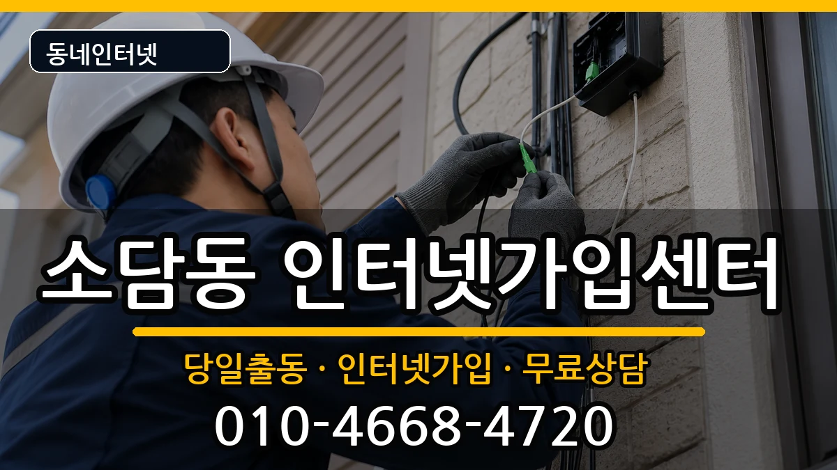 세종특별자치시소담동  인터넷설치 사례형