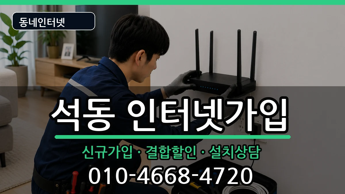 경상남도창원시진해구석동 인터넷가입 경상남도창원시진해구석동 인터넷가입 인터넷 설치 안내 이미지 1