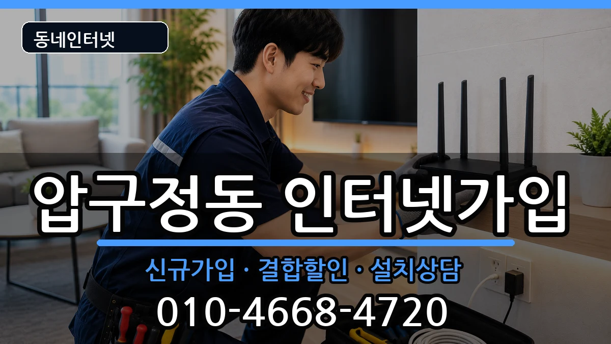 서울특별시강남구압구정동  인터넷가입 지역형