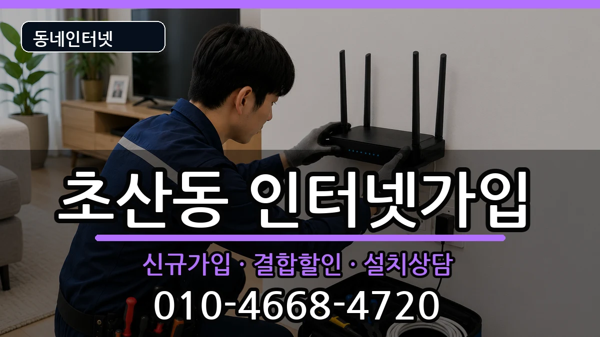 전북특별자치도정읍시초산동 인터넷가입 전북특별자치도정읍시초산동 인터넷가입 인터넷 설치 안내 이미지 2