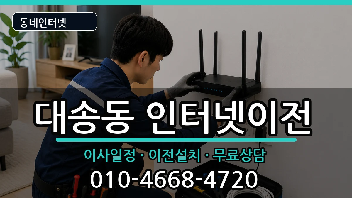 울산광역시동구대송동 기업인터넷 울산광역시동구대송동 기업인터넷 인터넷 설치 안내 이미지 2