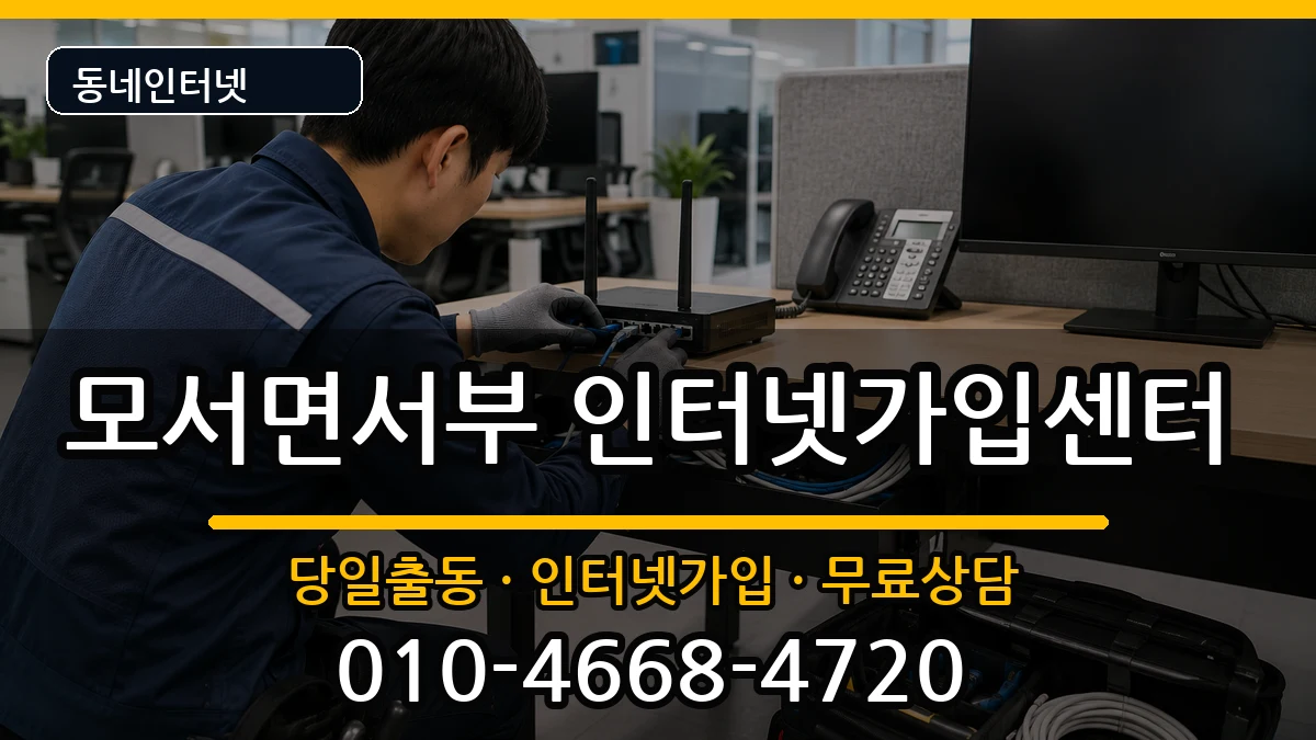 경상북도상주시모서면서부 인터넷설치 인터넷 설치 안내 이미지 1