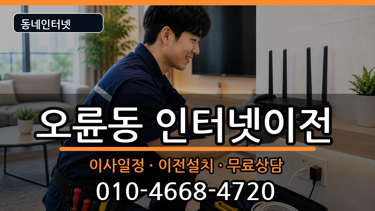 서울특별시송파구오륜동 인터넷이전 서울특별시송파구오륜동 인터넷이전 인터넷 설치 안내 이미지 2