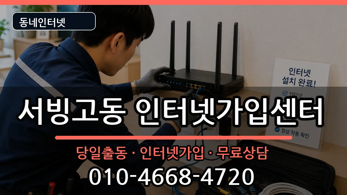 서울특별시용산구서빙고동  인터넷설치 정보형