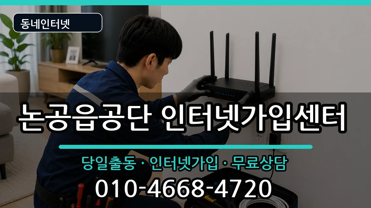 대구광역시달성군논공읍공단 인터넷설치 인터넷 설치 안내 이미지 3