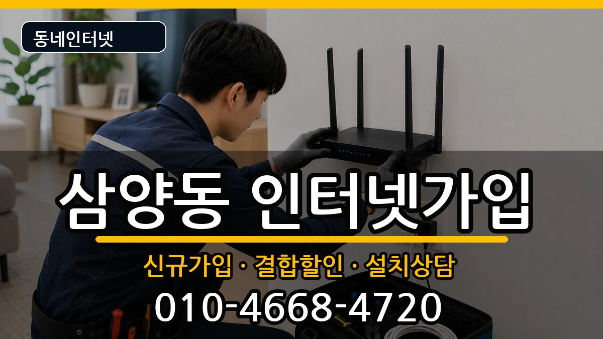 서울특별시강북구삼양동 인터넷가입 서울특별시강북구삼양동 인터넷가입 인터넷 설치 안내 이미지 1
