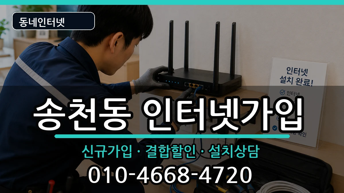 서울특별시강북구송천동 인터넷가입 서울특별시강북구송천동 인터넷가입 인터넷 설치 안내 이미지 3