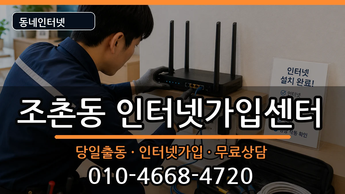 전북특별자치도전주시덕진구조촌동 인터넷설치 전북특별자치도전주시덕진구조촌동 인터넷설치 인터넷 설치 안내 이미지 3