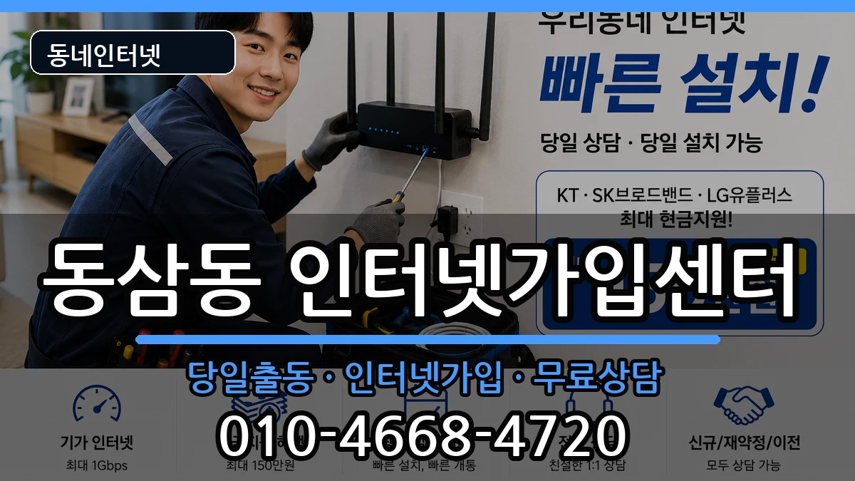 부산광역시영도구동삼동 인터넷설치 부산광역시영도구동삼동 인터넷설치 인터넷 설치 안내 이미지 3