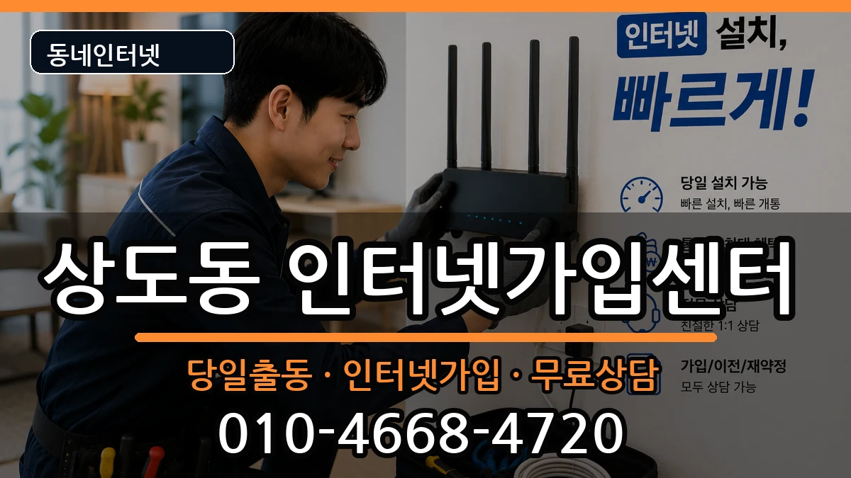 서울특별시동작구상도동  인터넷설치 준비사항형