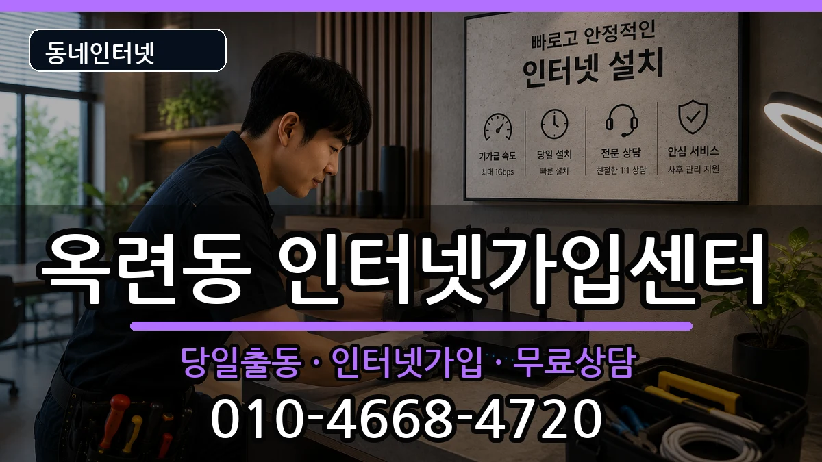 인천광역시연수구옥련동  인터넷설치 비용형