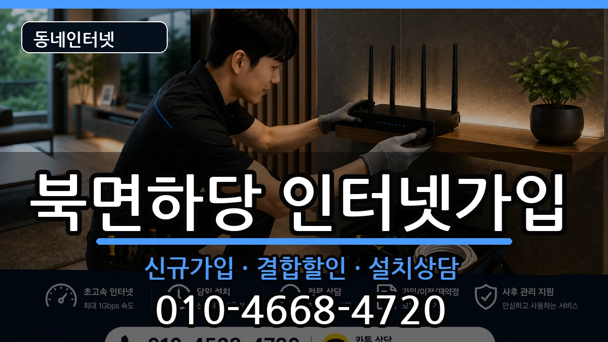 경상북도울진군북면하당 인터넷가입 경상북도울진군북면하당 인터넷가입 인터넷 설치 안내 이미지 3