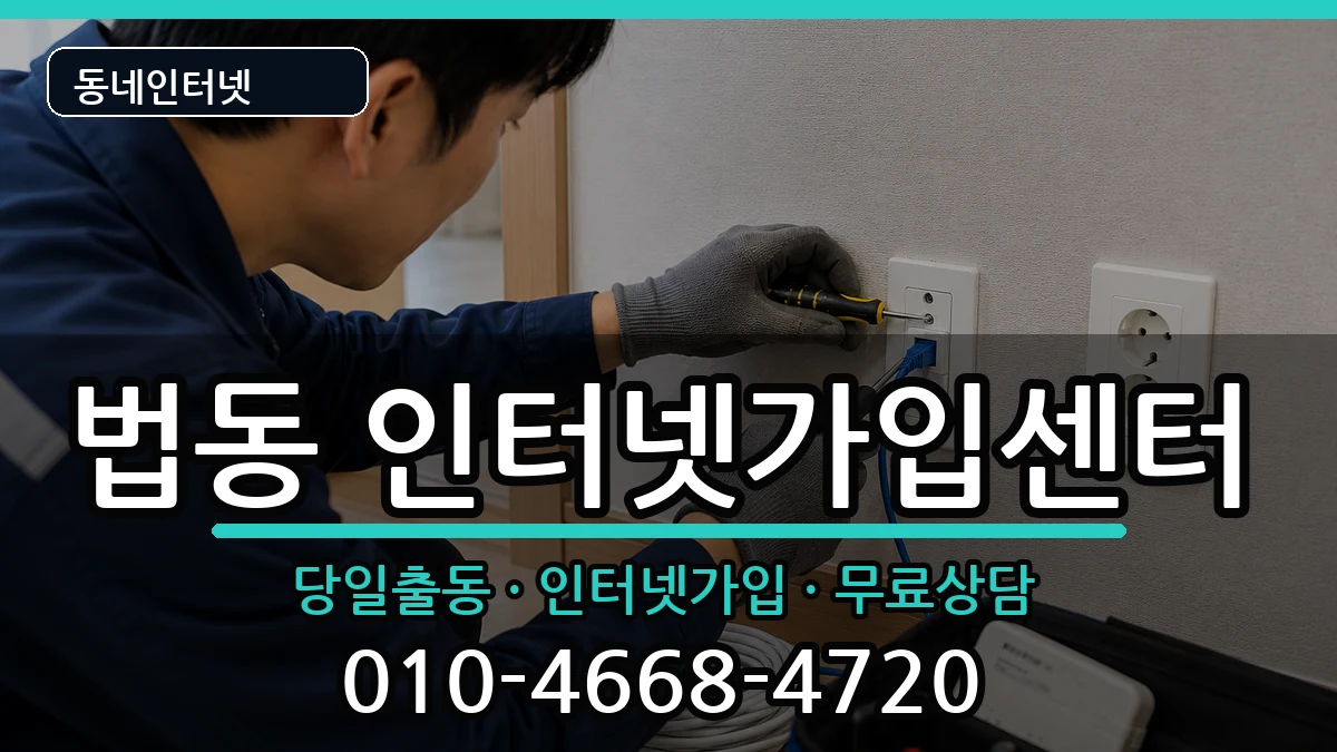 대전광역시대덕구법동 인터넷설치 대전광역시대덕구법동 인터넷설치 인터넷 설치 안내 이미지 2