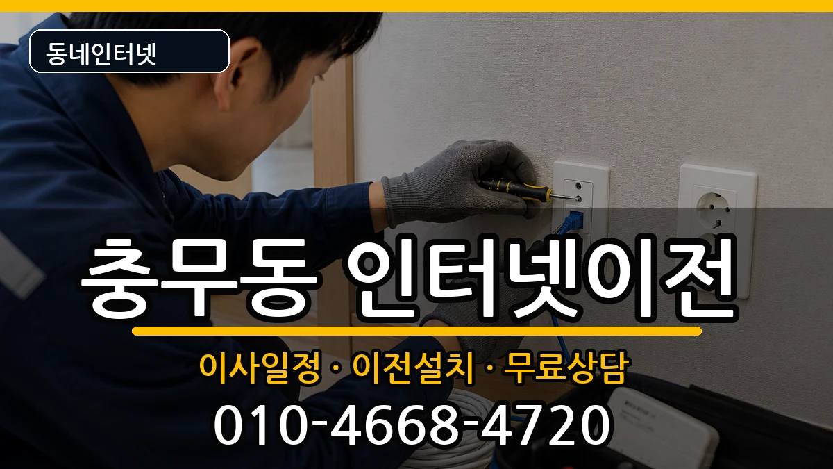 부산광역시서구충무동 인터넷TV결합 인터넷 설치 안내 이미지 1